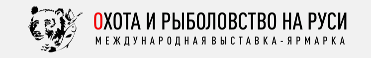 59-Я МЕЖДУНАРОДНАЯ ВЫСТАВКА-ЯРМАРКА  «Охота и рыболовство на Руси»