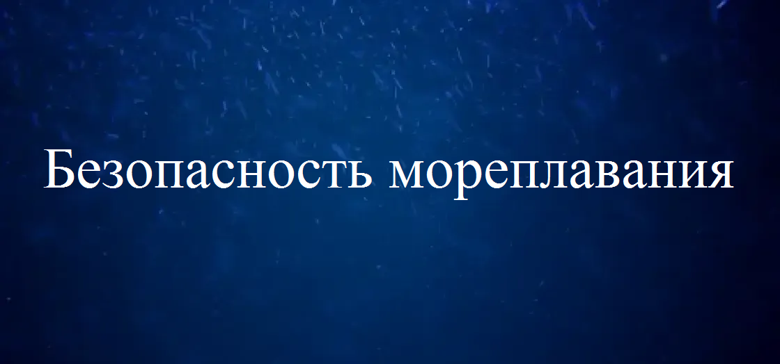 Безопасность мореплавания