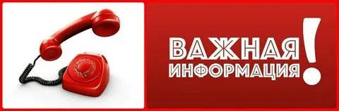 Внимание: Сообщаем о смене контактных телефонов!