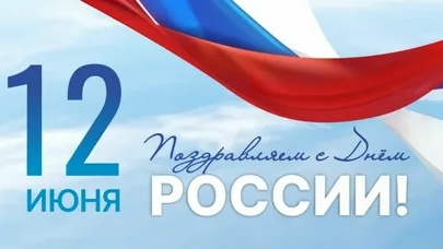 Поздравление руководителя Западно-Балтийского ТУ Росрыболовства Снежаны Владимировны Котюх с Днем России 