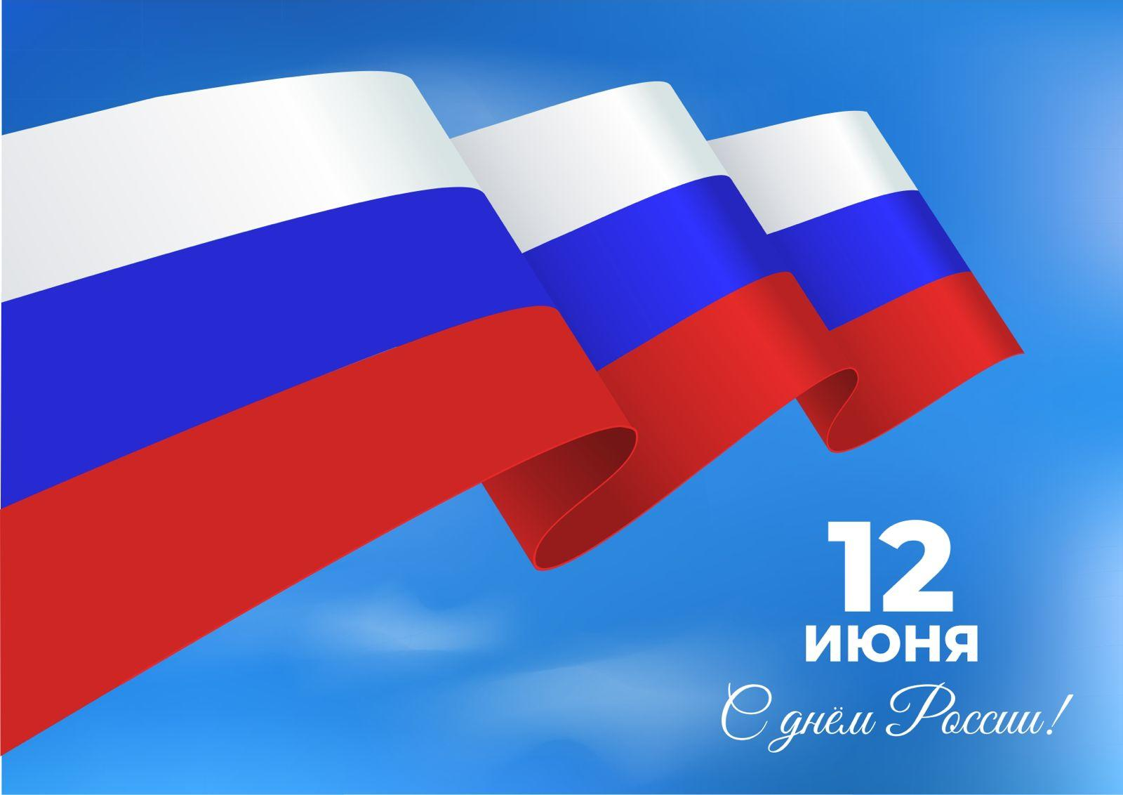 Поздравление руководителя Западно-Балтийского ТУ Росрыболовства Снежаны Владимировны Котюх с Днем России 