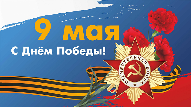 Поздравление руководителя Западно-Балтийского ТУ Росрыболовства   Снежаны Владимировны Котюх   с Днем Победы
