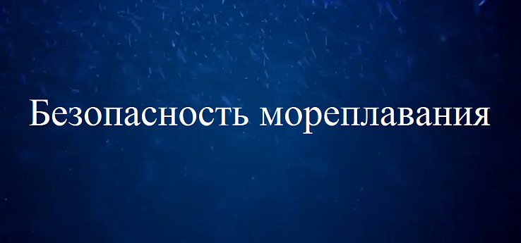 Безопасность мореплавания