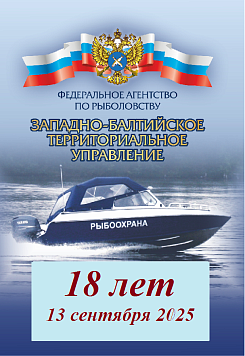 Поздравление руководителя Западно-Балтийского ТУ Росрыболовства Снежаны Владимировны Котюх  с Днём образования теруправления