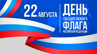 22 августа — День Государственного флага Российской Федерации