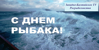 Поздравление руководителя Западно-Балтийского ТУ Росрыболовства   Снежаны Владимировны Котюх