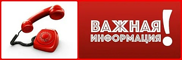 Внимание: Сообщаем о смене контактных телефонов!