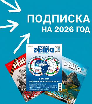 Открыта подписка на журнал «Русская рыба» на 2026 год!