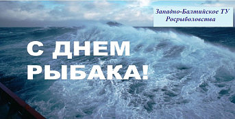 Поздравление руководителя Западно-Балтийского ТУ Росрыболовства Снежаны Владимировны Котюх