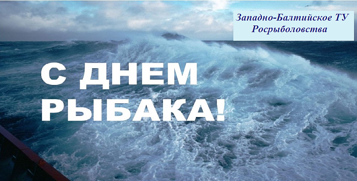 Поздравление руководителя Западно-Балтийского ТУ Росрыболовства Снежаны Владимировны Котюх